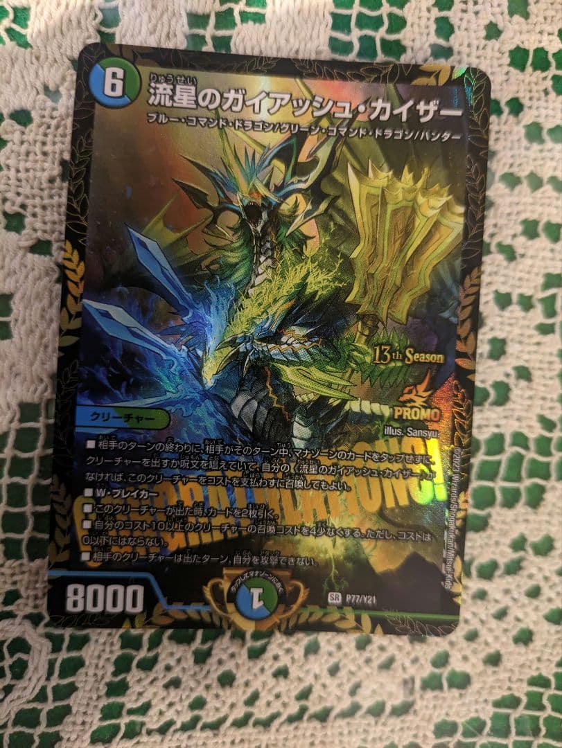 デュエマ 流星のガイアッシュカイザー 13th CS 優勝 プロモ 1枚 最安値