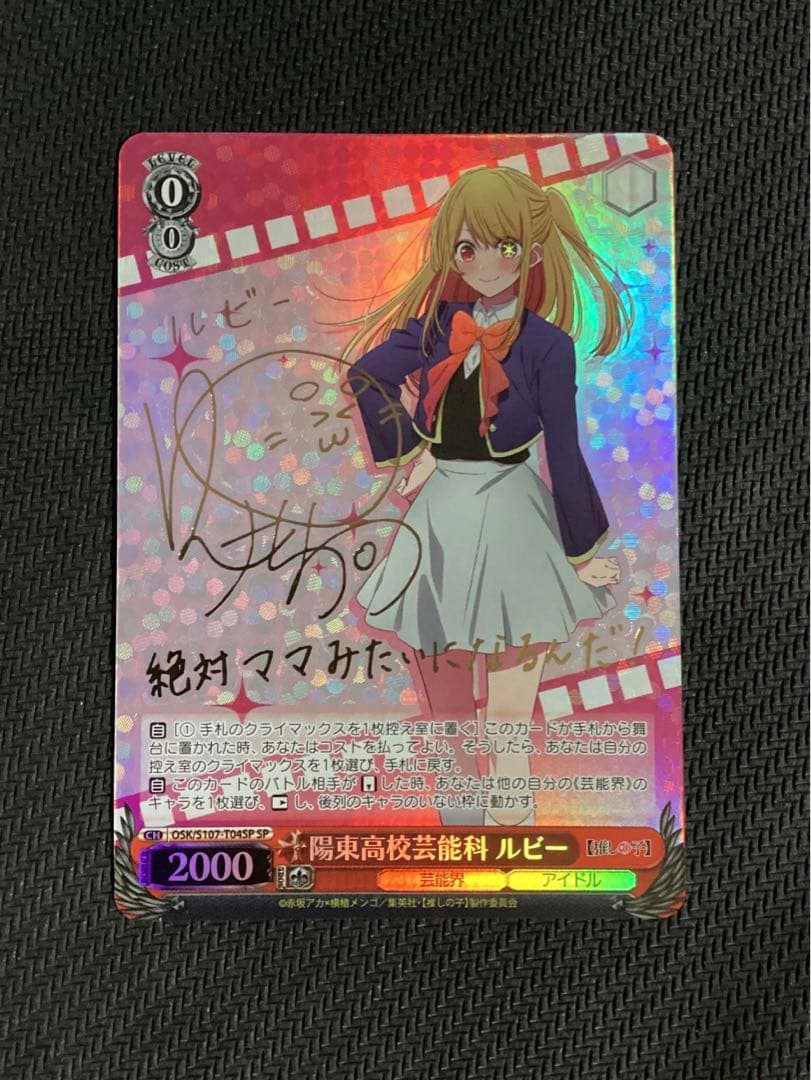 陽東高校芸能科 ルビー SP 推しの子 ヴァイスシュヴァルツ