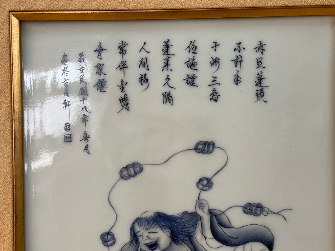 中国　陶板　古月軒　劉海戯金蟾　染付　額装　送料込み250322