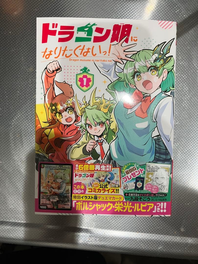ドラゴン娘になりたくないっ！ ボルシャック栄光ルピア プロモ付き
