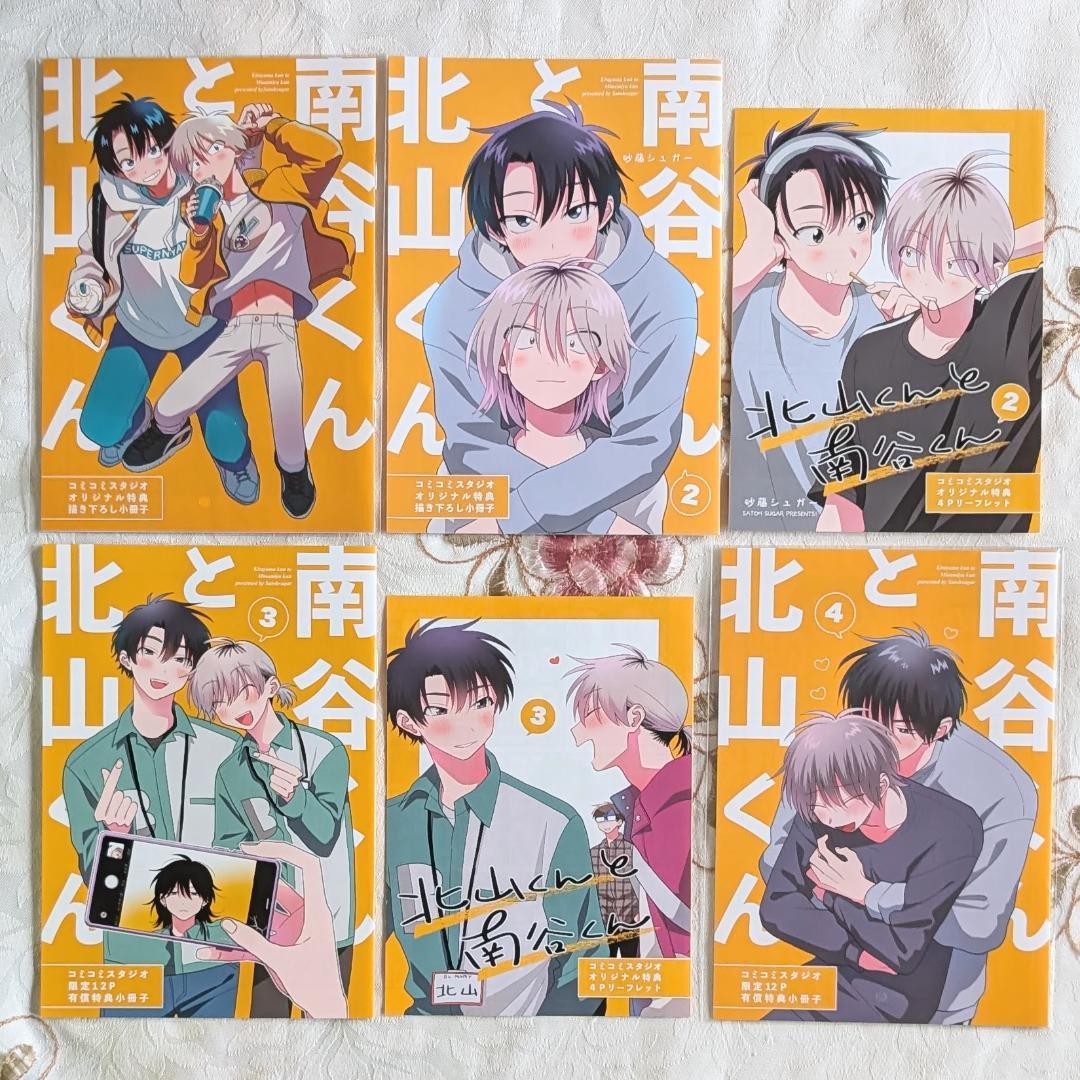 北山くんと南谷くん52特典セット 砂藤シュガー 1～5特典 小冊子 ペーパー
