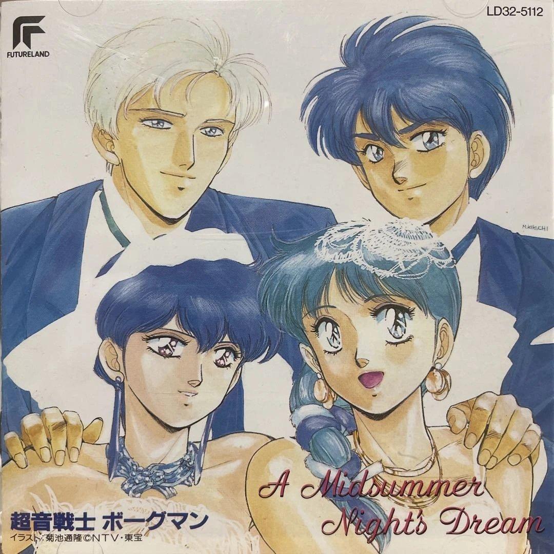 超音戦士ボーグマン」 A MIDSUMMER NIGHT'S