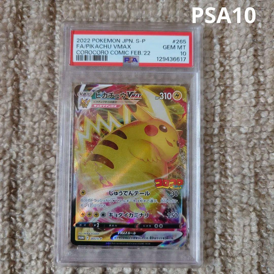 PSA10】ピカチュウVMAX コロコロコミック PROMOプロモ ポケカ - メルカリ
