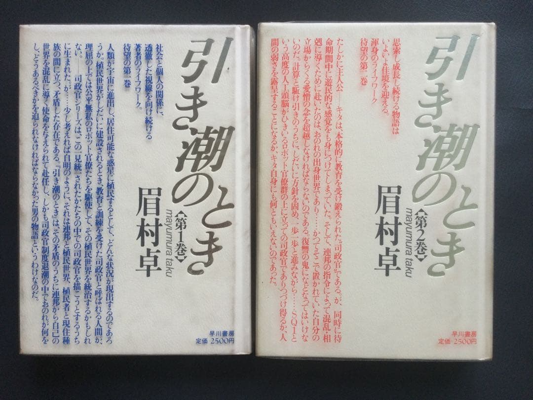 眉村卓「引き潮のとき」全5巻+「カルタゴの運命」