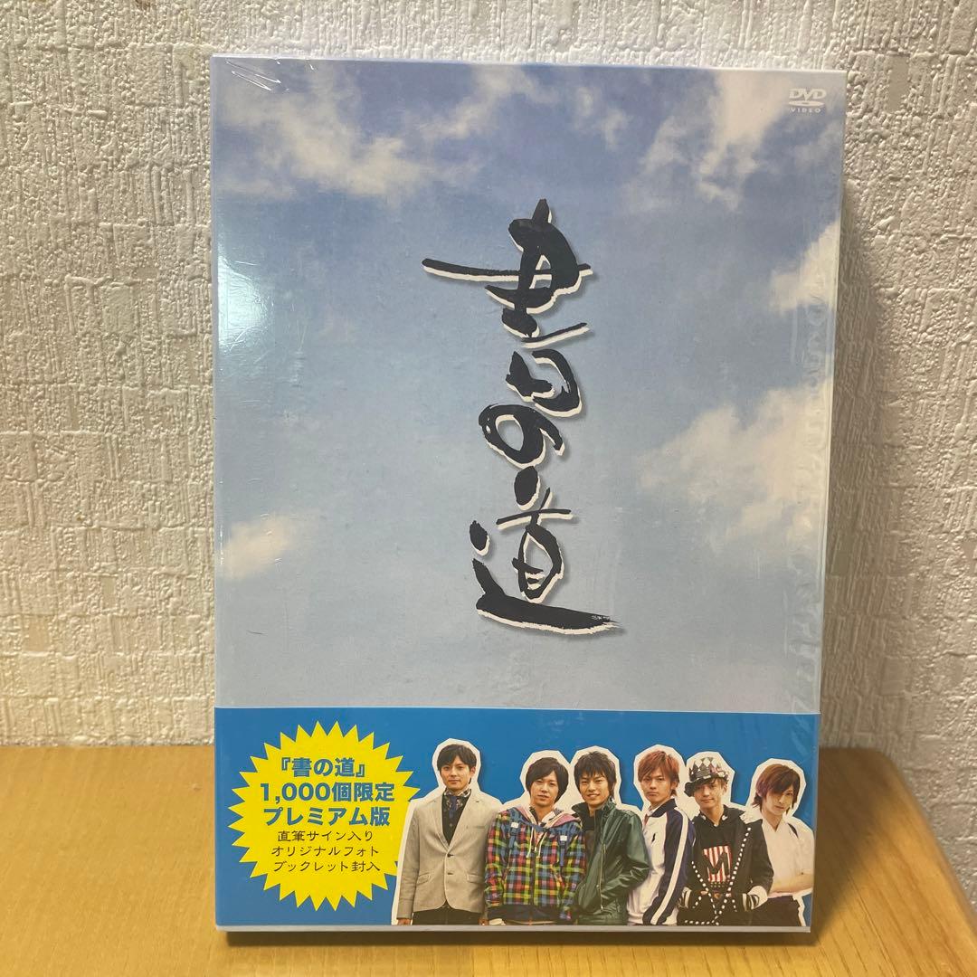 ❤️直筆サイン入り☆書の道 牧田哲也 河合龍之介 古原靖久 柳下大