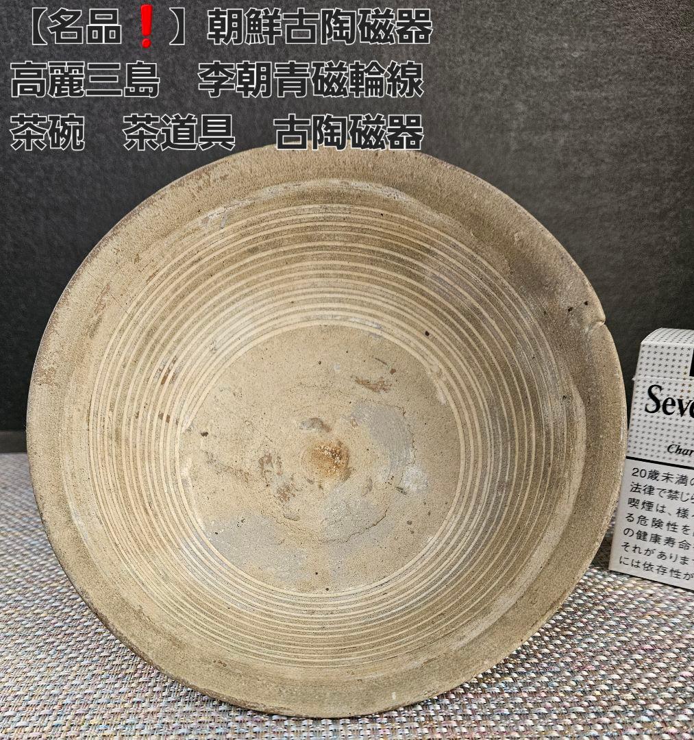 【名品❗】朝鮮古美術　朝鮮古陶磁器　古玩　高麗三島茶碗　李朝青磁輪線茶碗　古陶磁