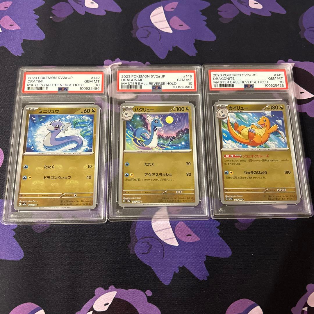 PSA10】3連番 ミニリュウ ハクリュー カイリュー マスタ