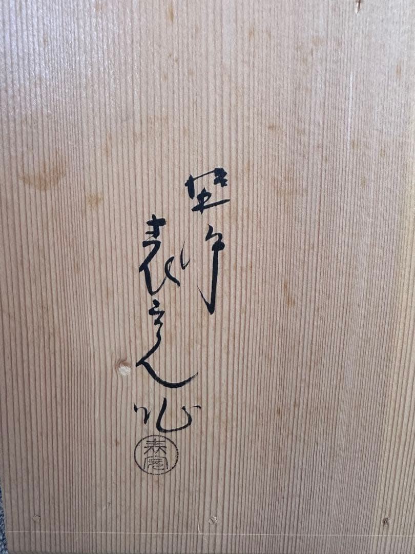 塗師 川瀬表完 八千代棚 茶道具 木製漆器 四方棚