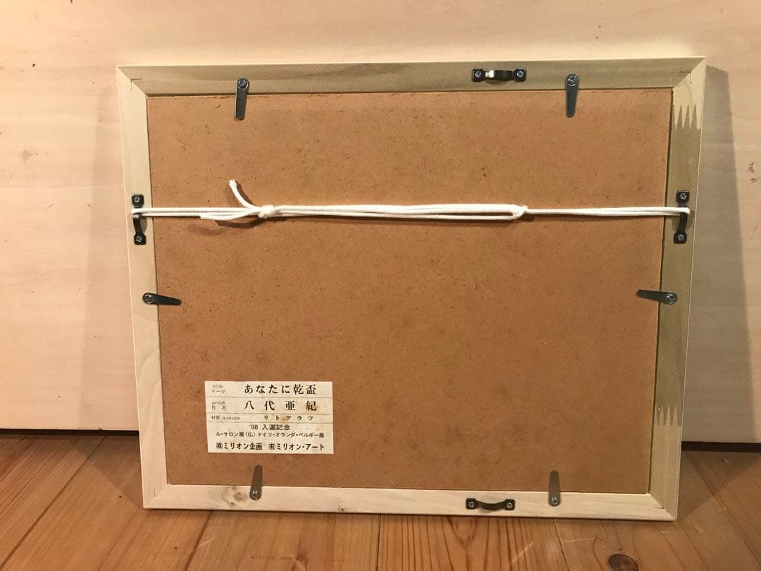八代亜紀「あなたに乾杯」リトグラフ　直筆サイン・エディション・作品証明シール有り