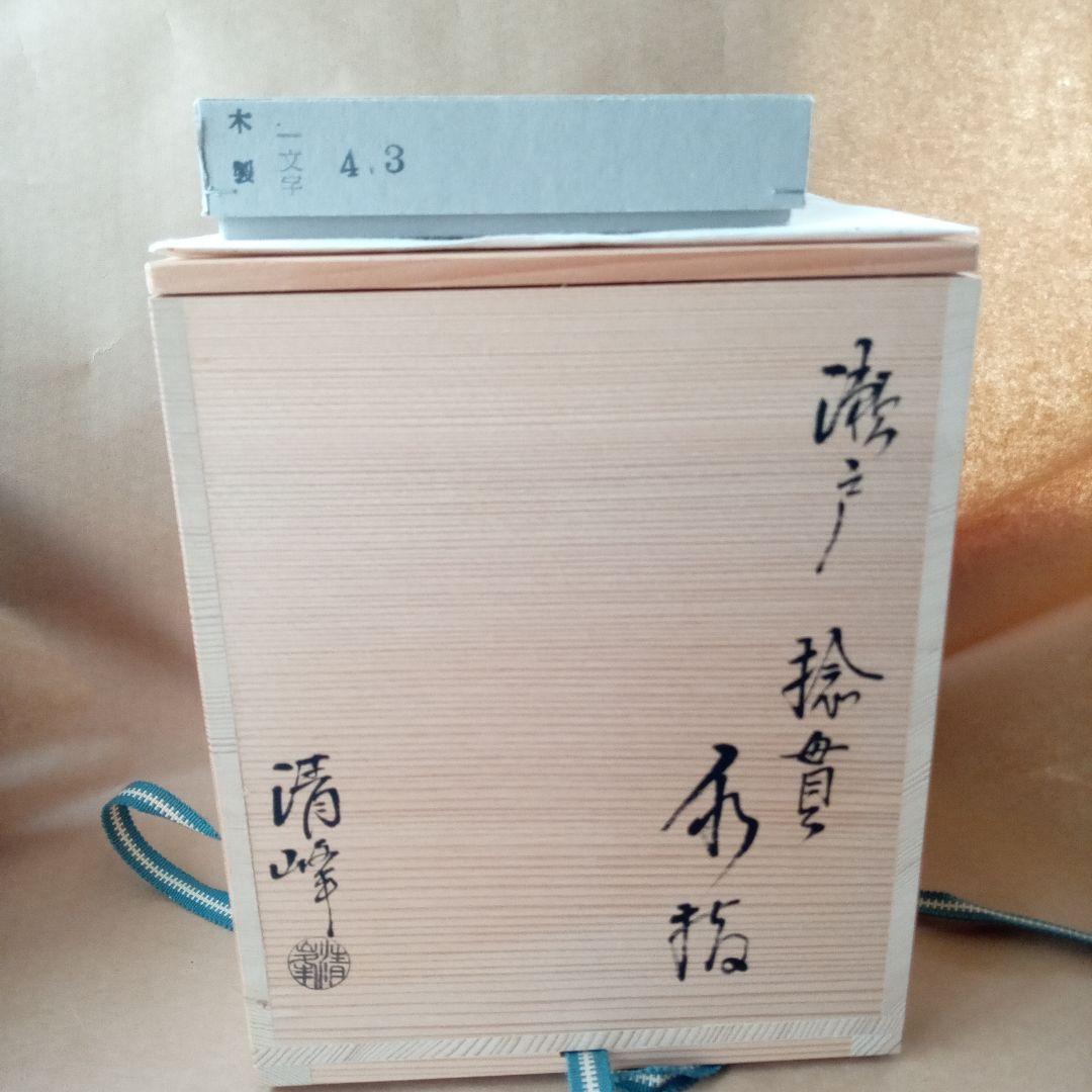 瀬戸水指　青峰　捻貫