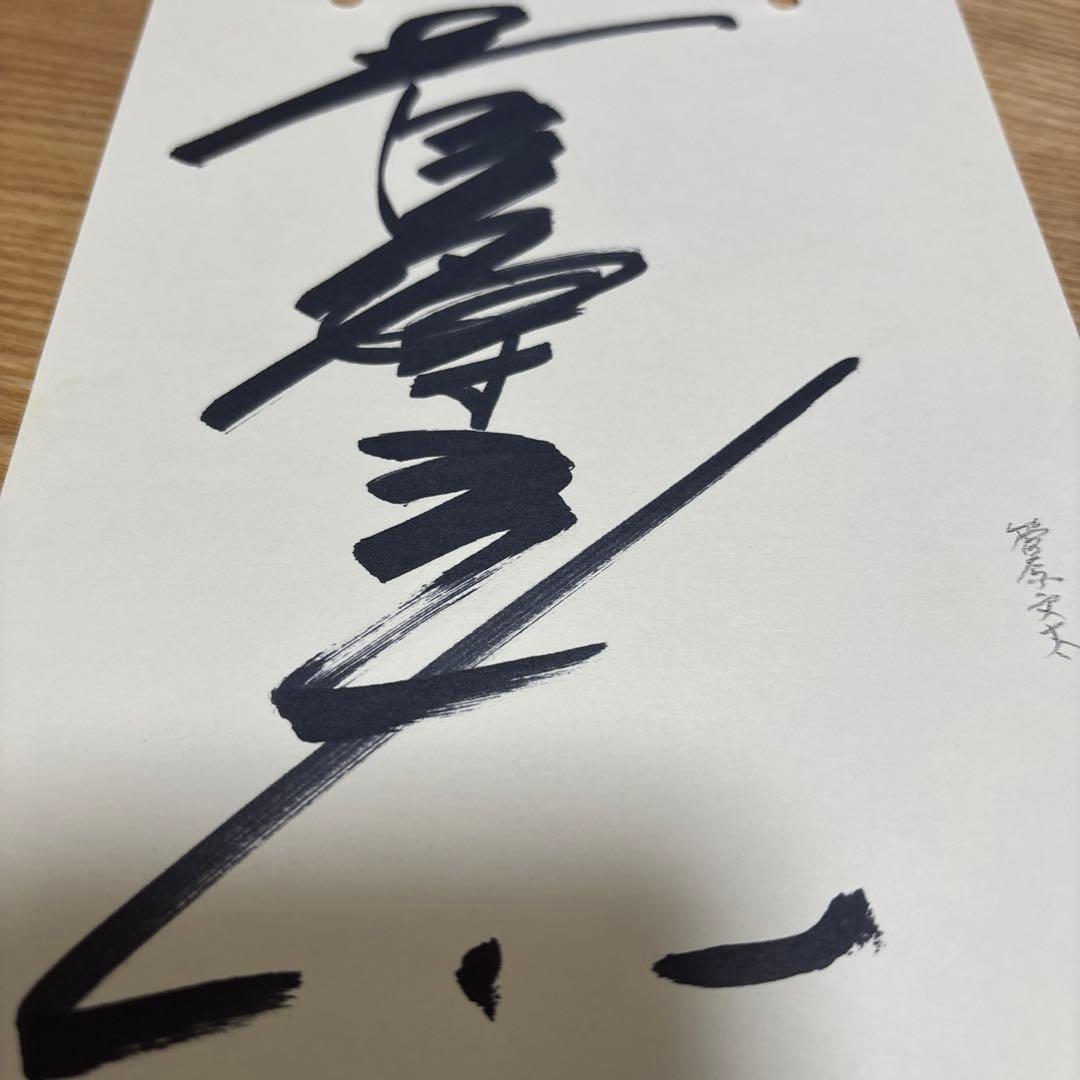 菅原文太　サイン　トラック野郎　直筆
東映　1980年頃　昭和　サイン帖