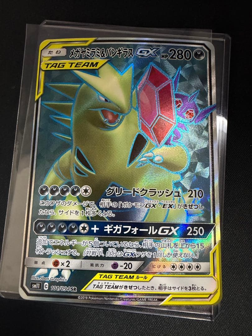 メガヤミラミ&バンギラスGX SR SM11 ミラクルツイン 101/094 - メルカリ