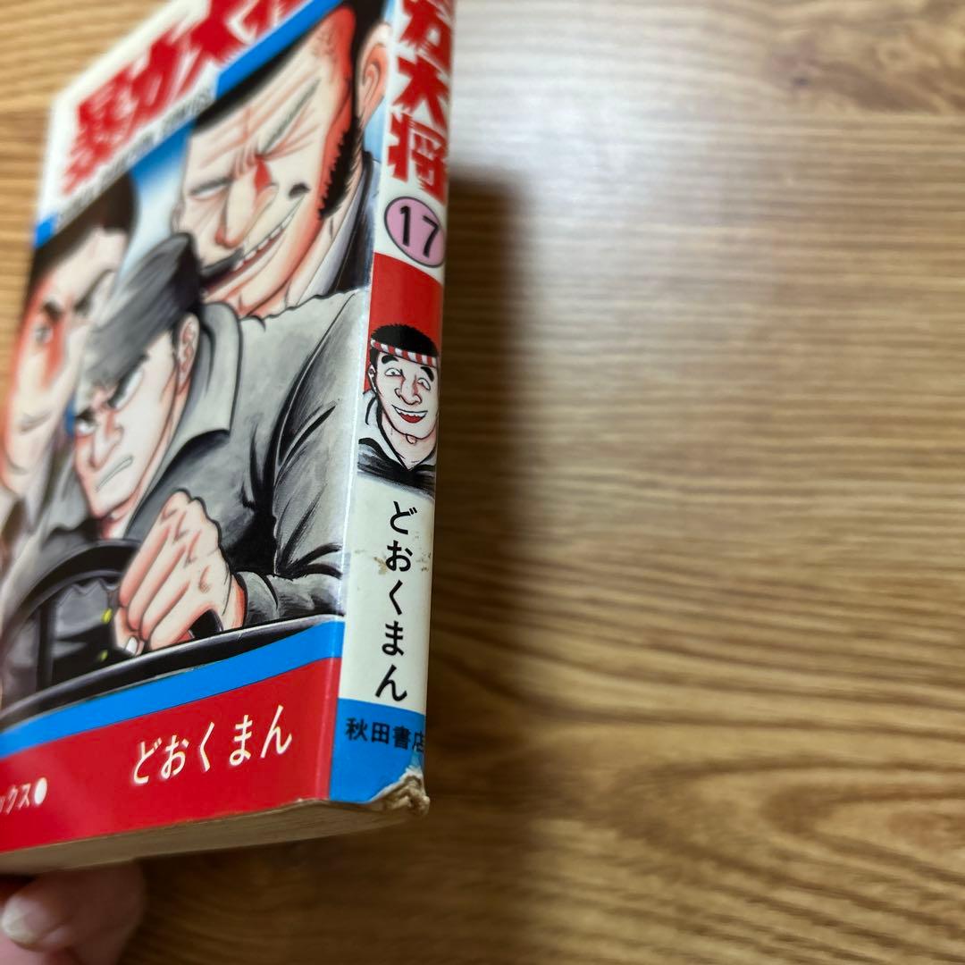 暴力大将 全巻セット 1〜23巻 どおくまん 少年チャンピオン・コミックス