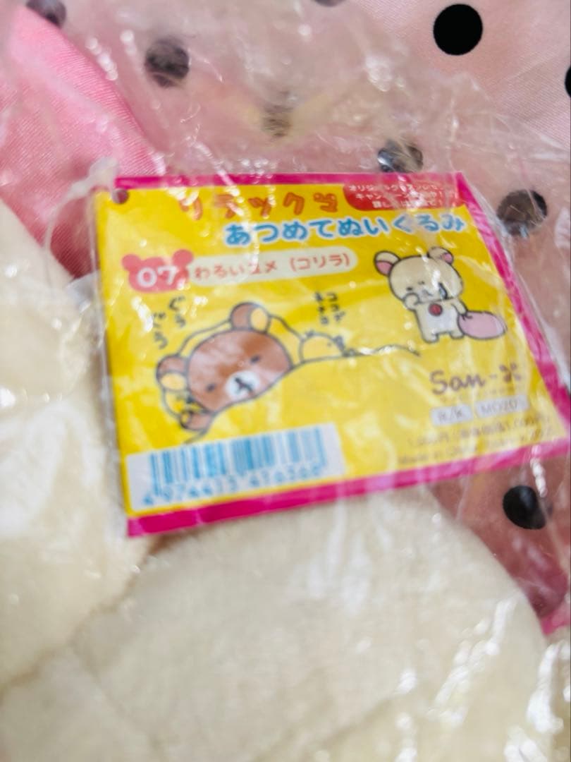 リラックマ　あつめてぬいぐるみ　初期　わるいユメ　コリラックマ　未開封　レア　涙
