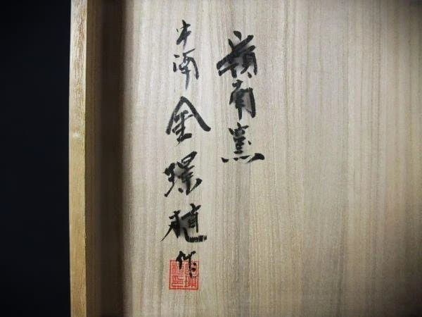 高麗磁器 国家無形文化財「金璟植」花三島 喰篭 牛滴