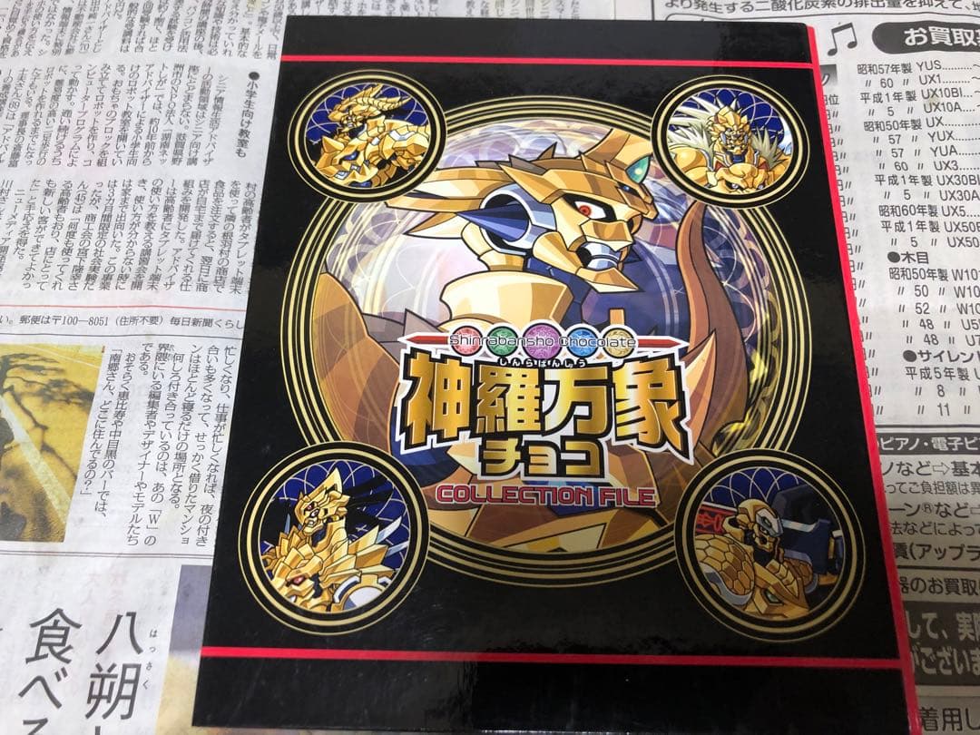 神羅万象チョコ 第1章 擬似コンプ