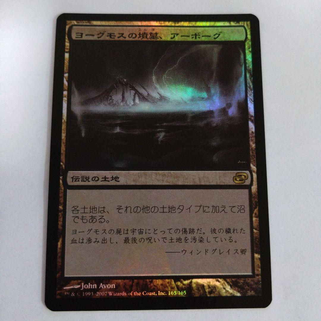 MTG ヨーグモスの墳墓、アーボーグ foil 初版 日本語