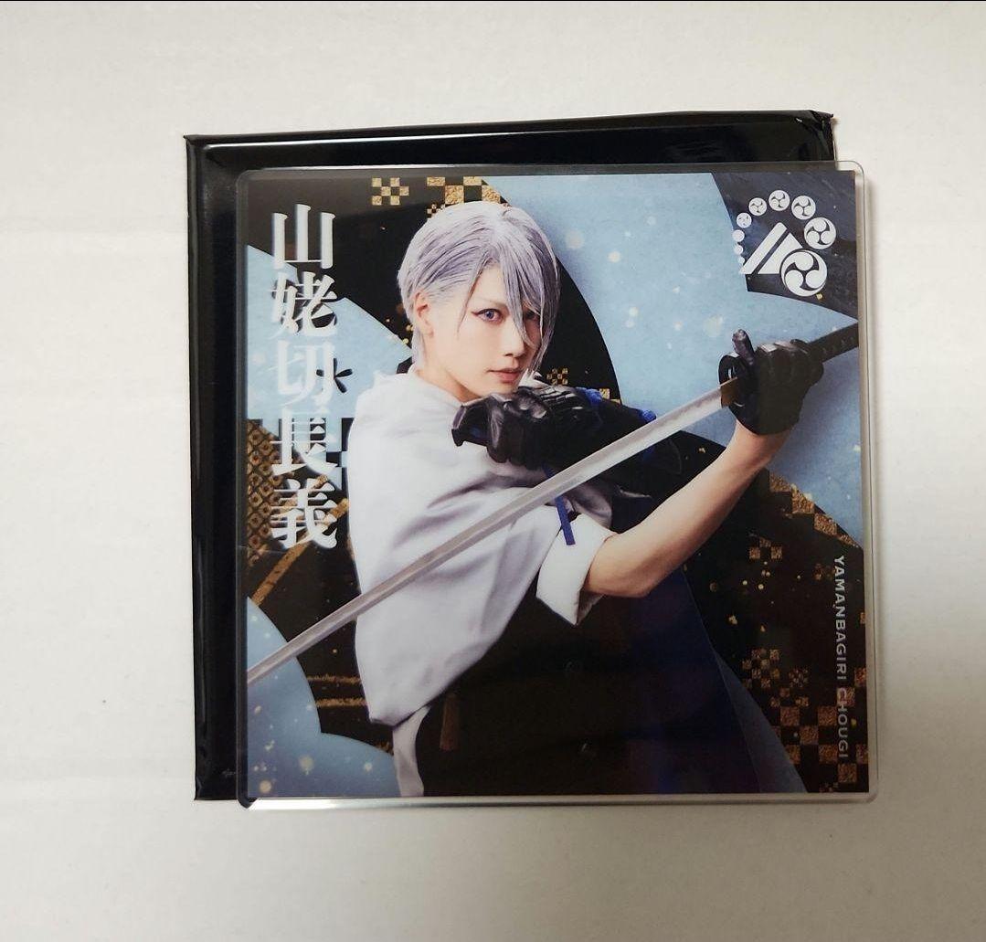 ミュージカル 刀剣乱舞 シブツタ 衣装展 アクリルコースター 山姥切