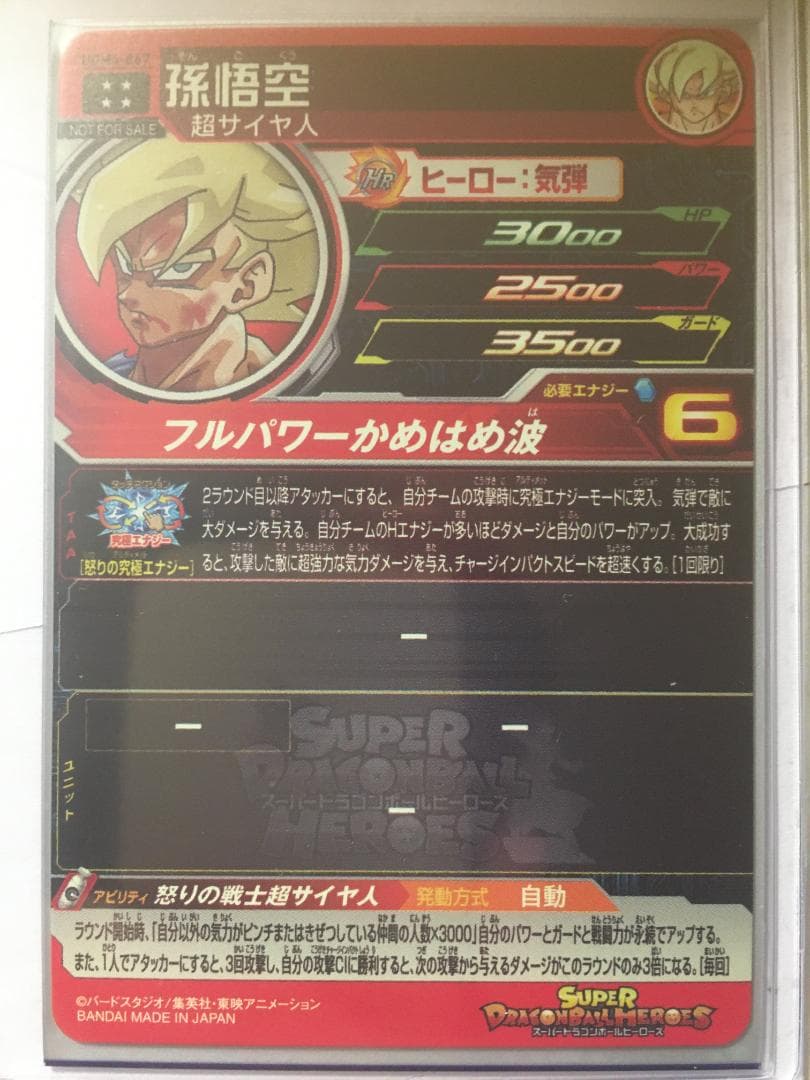 スーパードラゴンボールヒーローズ　孫悟空