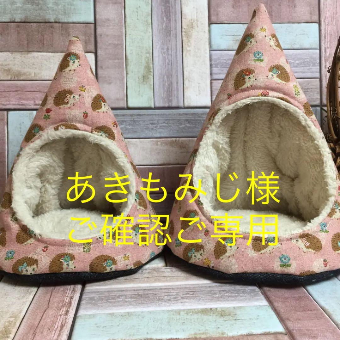 ハリネズミ寝袋 とんがりハウスご確認用 ハリネズミ寝袋 とんがりハウスご確認用 ハリネズミ寝袋 ご確認ご専用