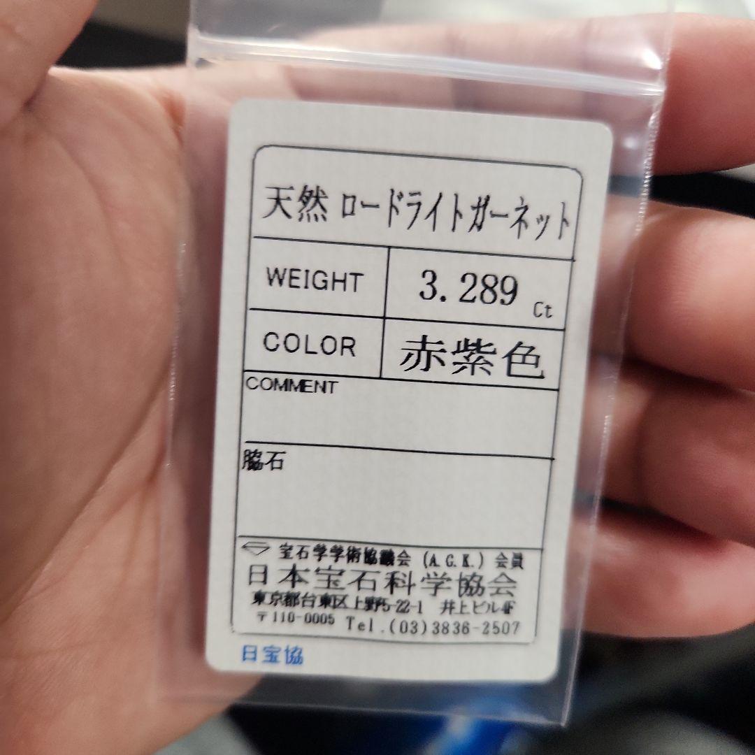 天然ロードライトガーネット 3.289ct