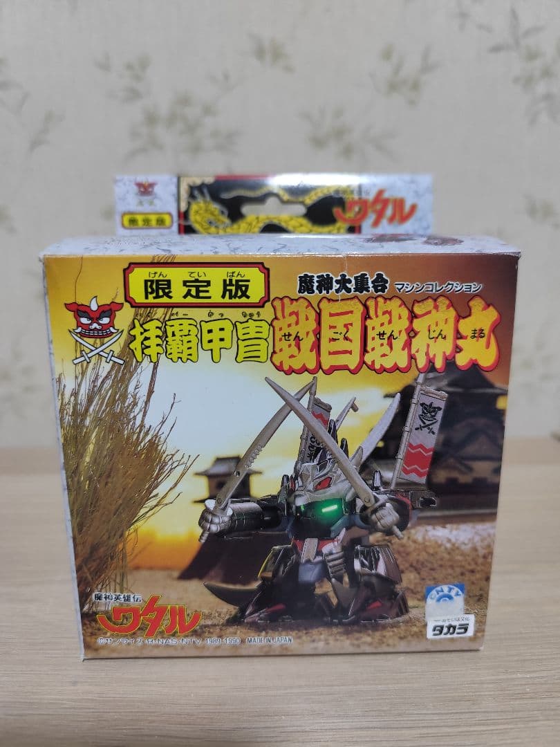 プラクション　魔神英雄伝ワタル 拝覇甲冑 戦国戦神丸 限定版 追記あり タカラ プラクション 魔神英雄伝ワタル 魔神大集合 限定版 拝