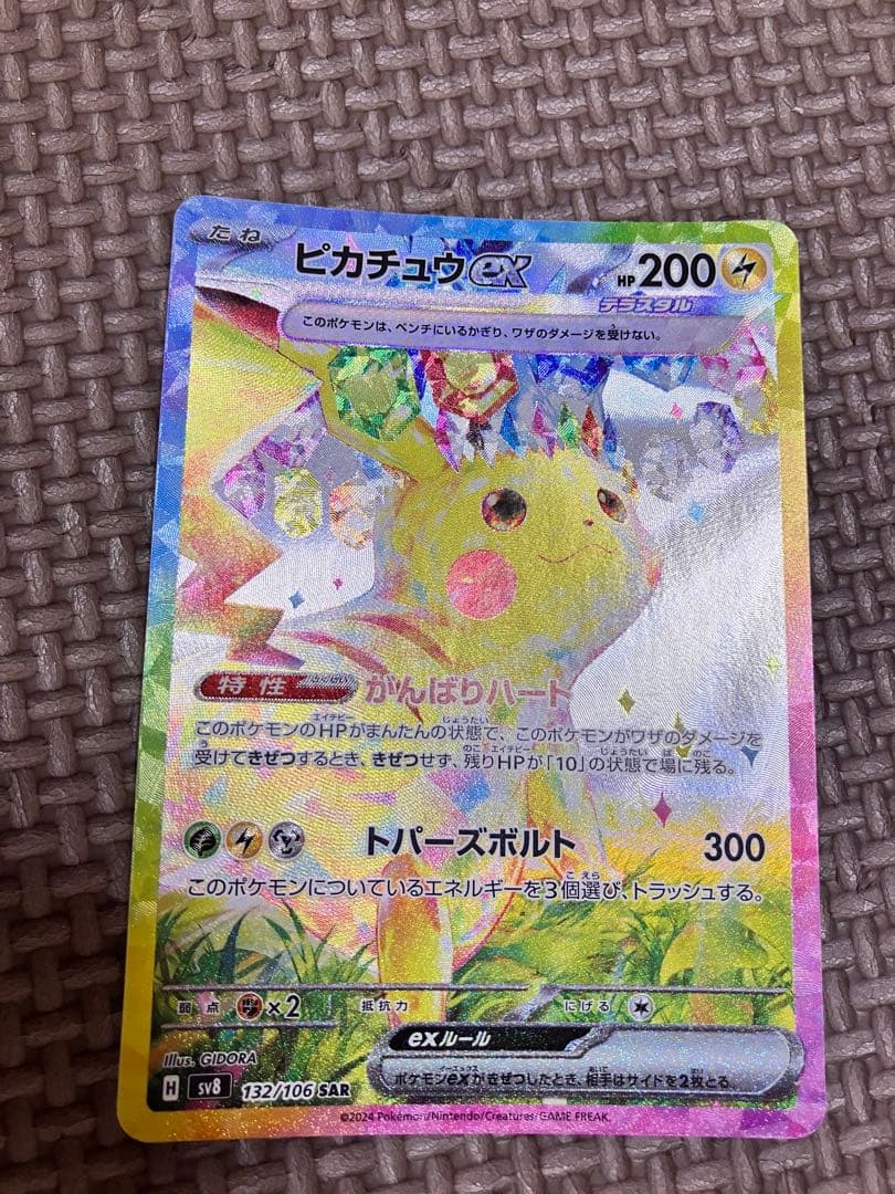 ピカチュウex SAR SV8 超電ブレイカー 132/106