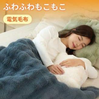 電気毛布 ふわとろ毛布 掛け敷き電気ブランケット ふわもこ膝掛け厚手