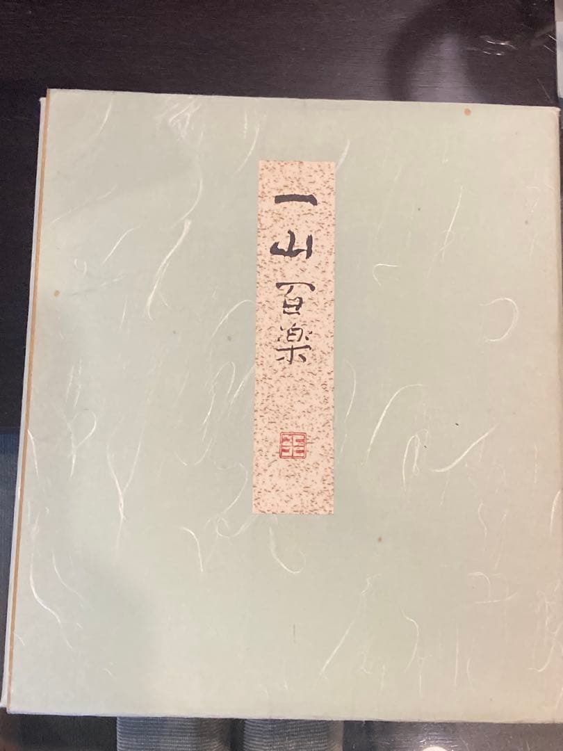 田淵行男 色紙 一山百楽 - メルカリ