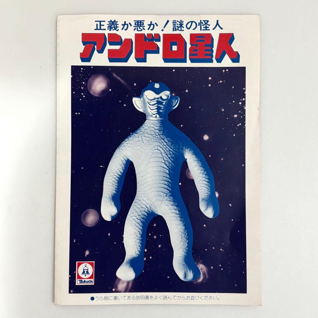 アンドロ星人（説明書付き）