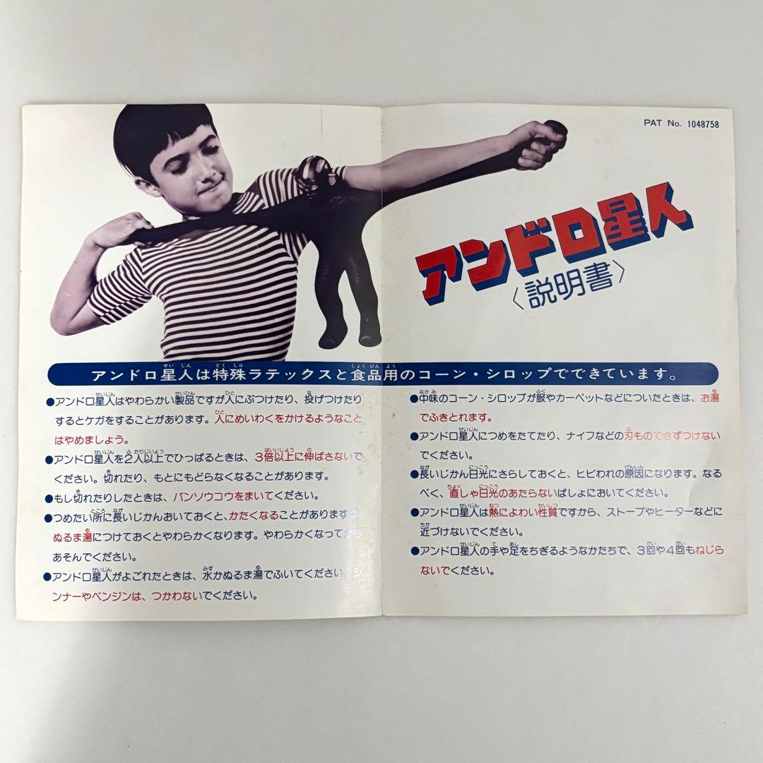 アンドロ星人（説明書付き）