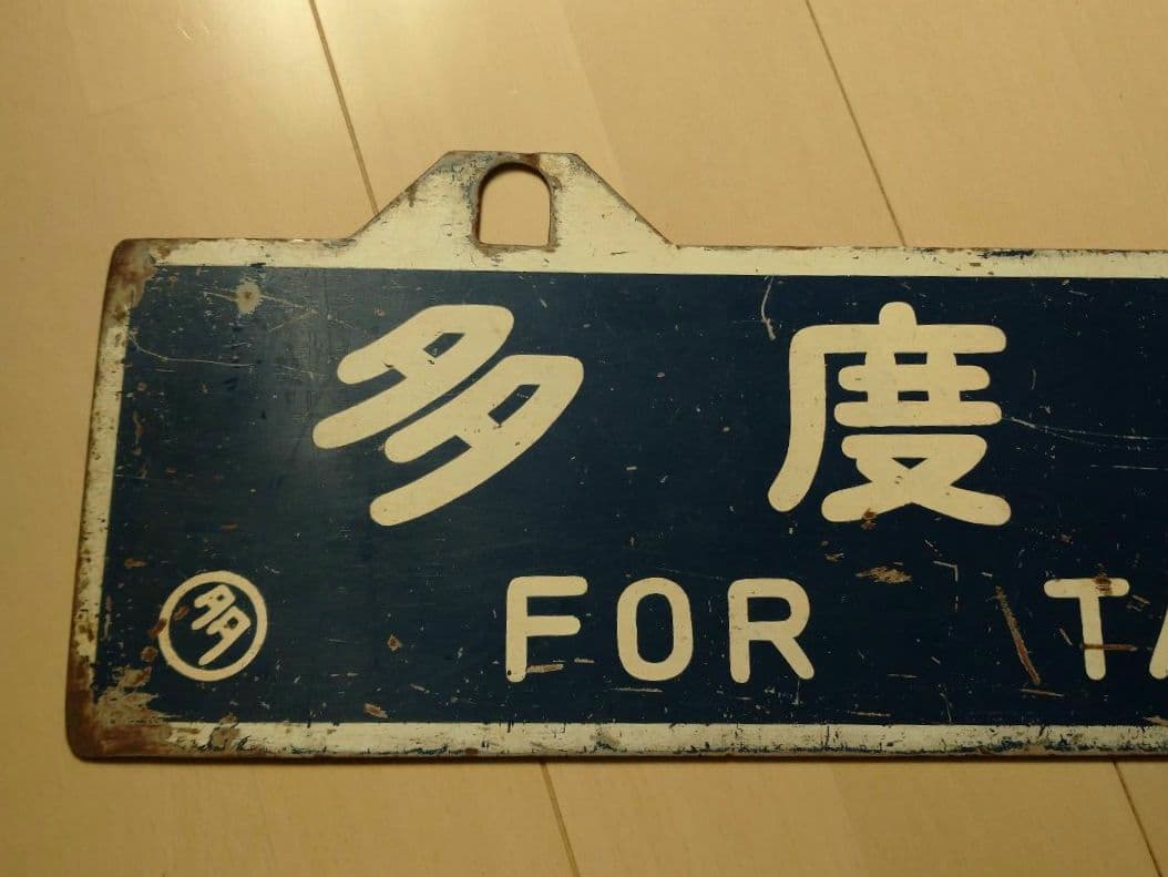 【鉄道部品】国鉄四国行先サボ②