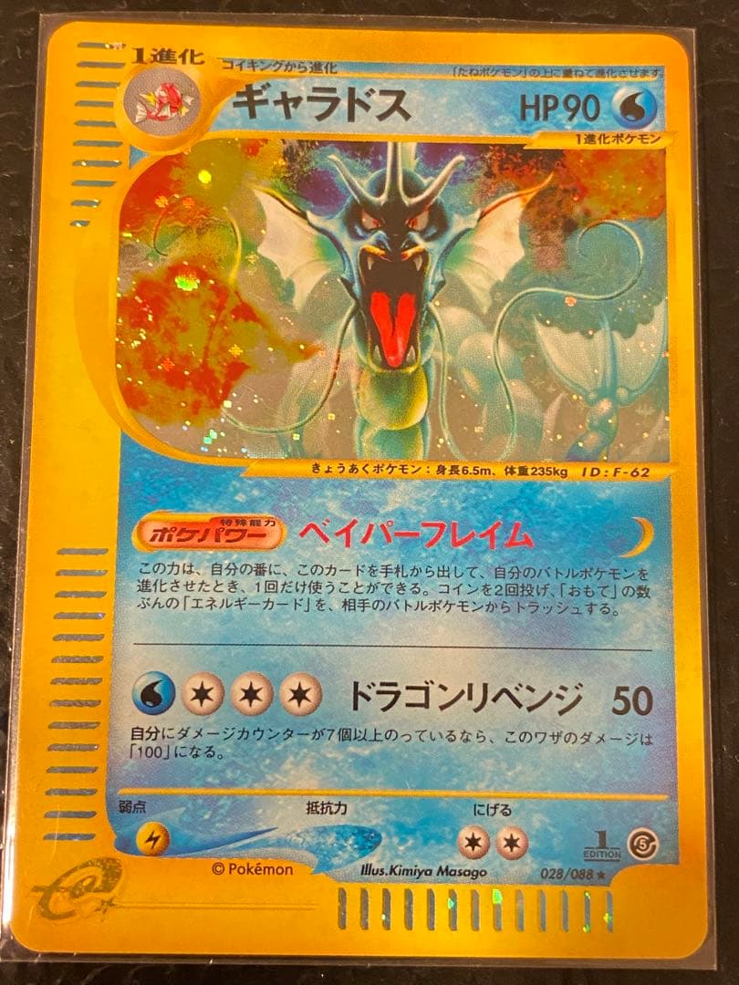 ギャラドス ☆ 拡張パック第5弾 神秘なる山 028/088