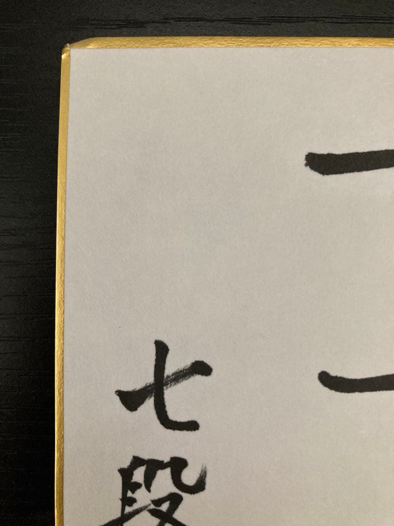 【激レア】藤井聡太 サイン色紙 直筆 詰将棋
