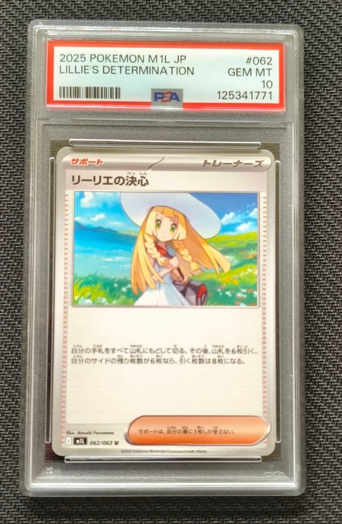 2025 ポケモンカード リーリエの決心PSA 10