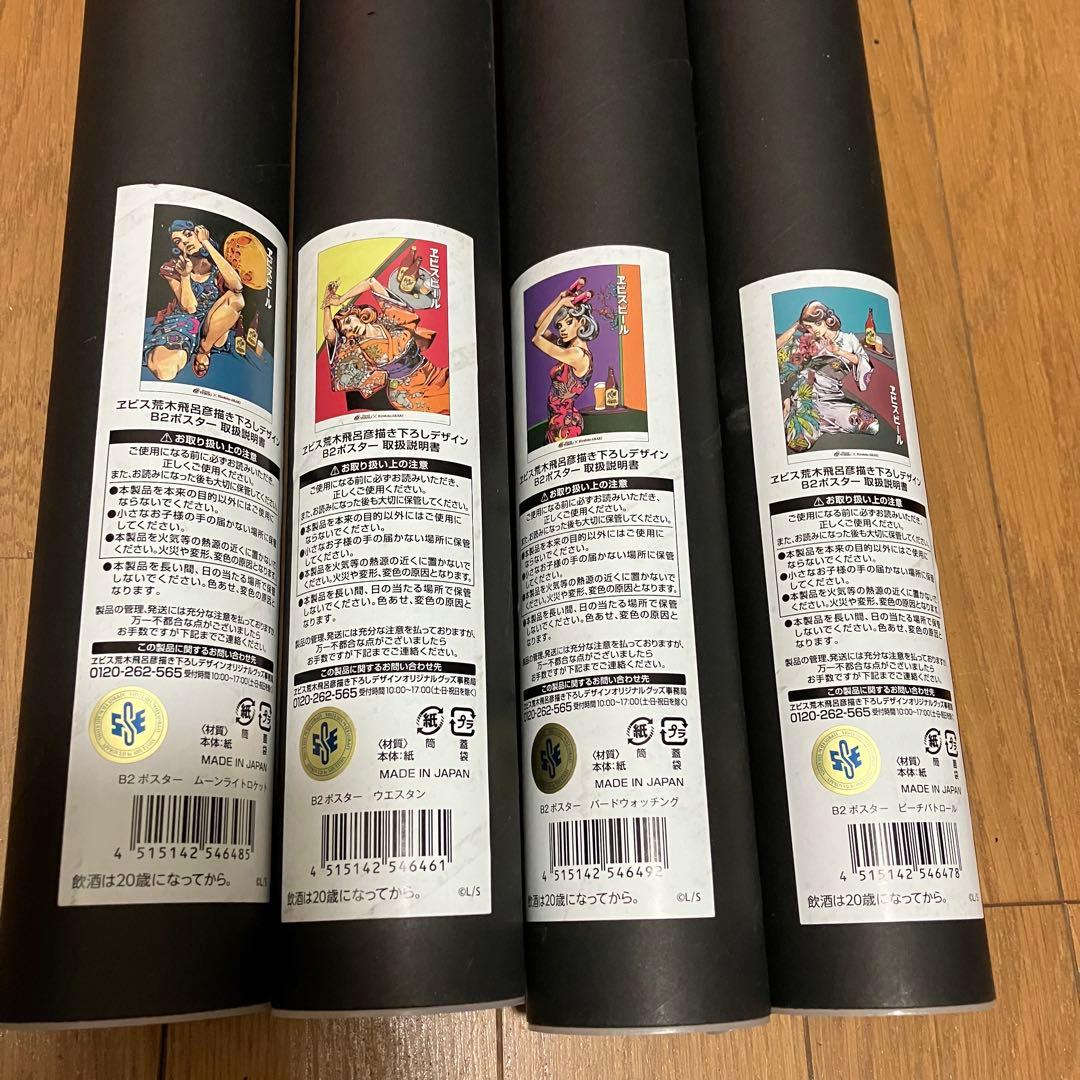 新品】エビス×荒木飛呂彦 B2ポスター 4種セット 限定ショッパー付
