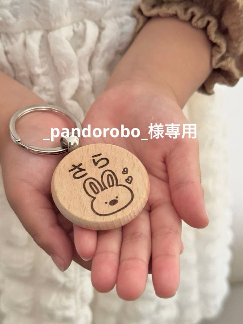 【_pandorobo_】木製名前入りキーホルダー _pandorobo_】木製名前入りキーホルダー お名前キーホルダー 木製の