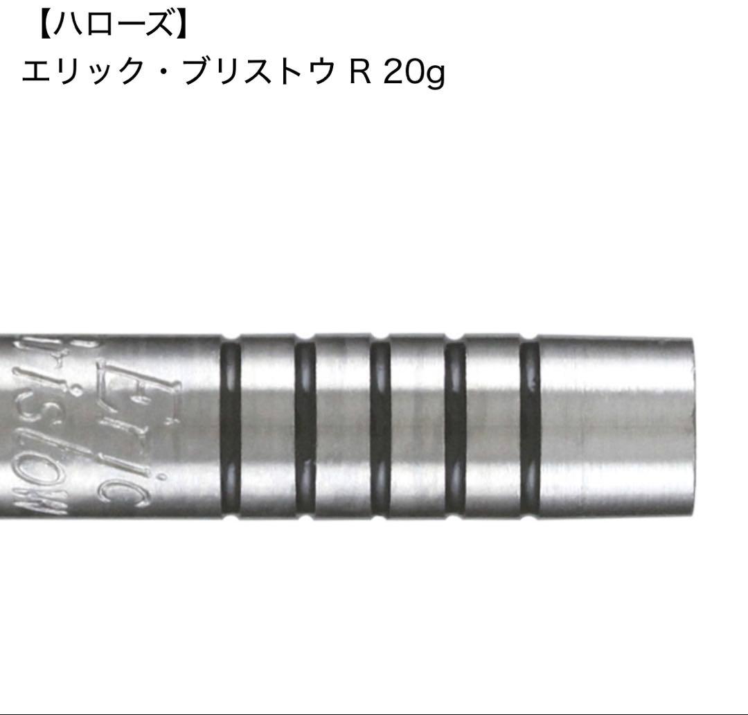 ダーツ バレル ハローズ エリック ブリストウ