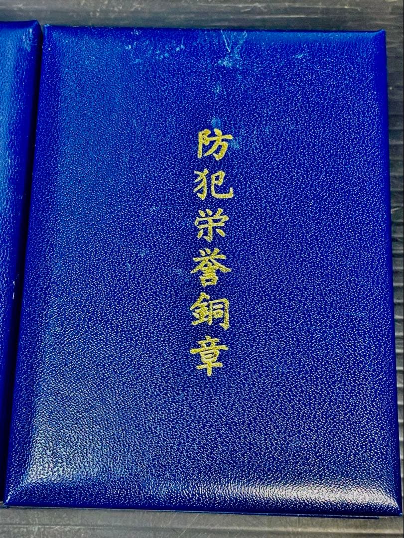 暴力追放栄誉銅章 防犯栄誉金章 銀章 銅章 4個セット 勲章 徽章 警察