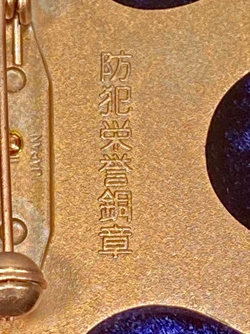 暴力追放栄誉銅章 防犯栄誉金章 銀章 銅章 4個セット 勲章 徽章 警察