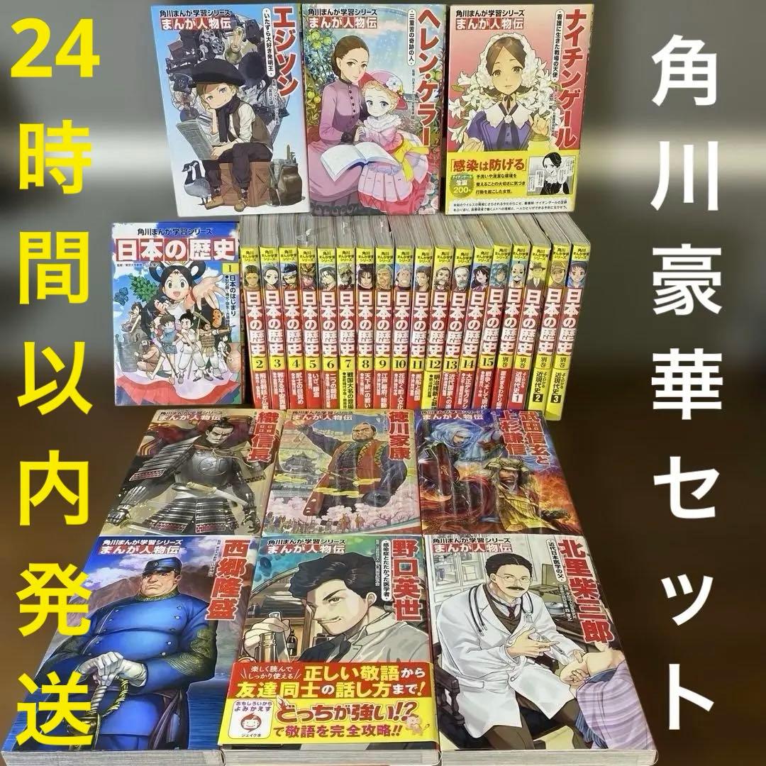【角川まんが学習シリーズ★豪華セット】日本の歴史 全巻＋別巻全巻＋人物伝9冊 角川まんが学習シリーズ 日本の歴史 全16巻+別巻5冊定番セット」山本