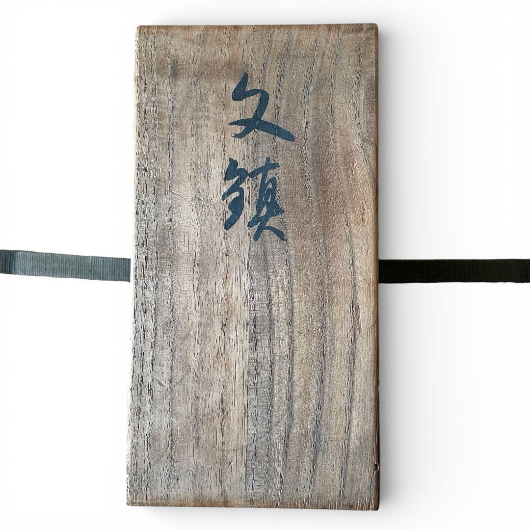 希少】宮地寅彦 銅 ブロンズ 山羊 文鎮 書道具 共箱 在銘 置物 オブジェ