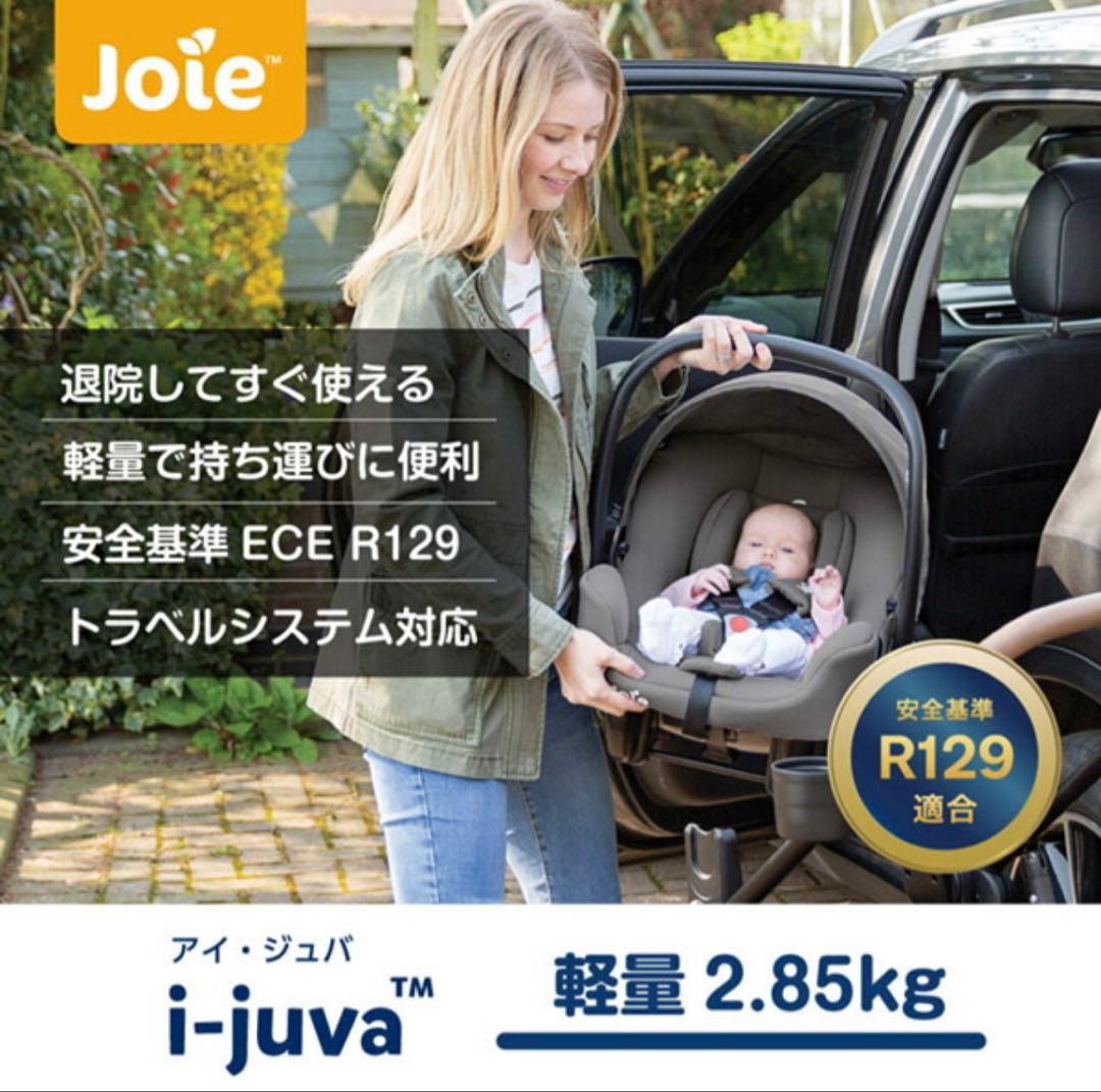 【新品　未使用品】Joie i-juva 軽量ベビーシート