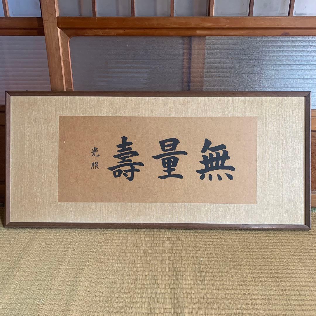 大谷光照【無量寿】 /浄土真宗/本願寺派 書/額縁入り ✖︎☆11/25まで