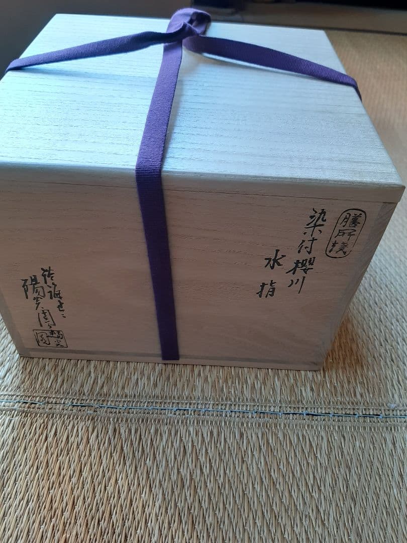 茶道具 染付 桜川 櫻川 水指 共箱 膳所焼 五角 水差 水入れ 岩崎新定