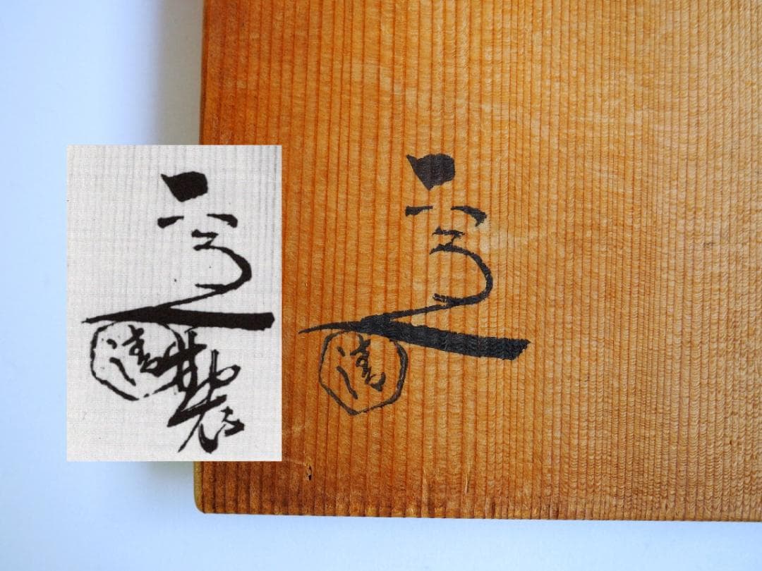 4代清水六兵衛造『伊羅保鉢』（共箱）