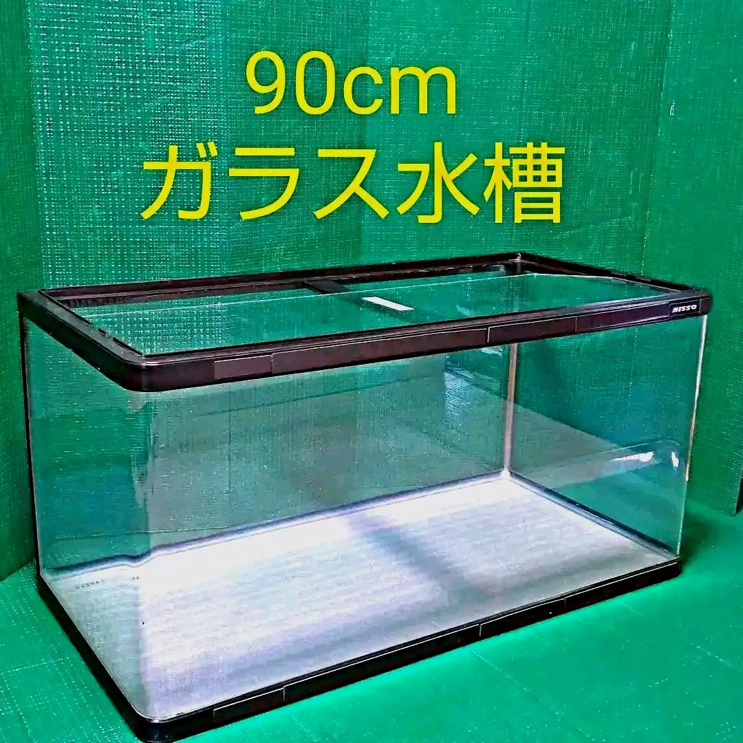 ニッソー NISSO ガラス水槽 NISSO ガラス水槽 約90cm