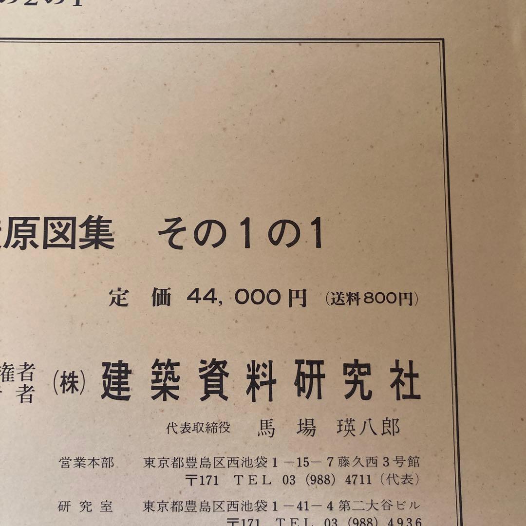 建築家 初版限定版 鉄鋼構造図案集 その1の1 建築資料 定価