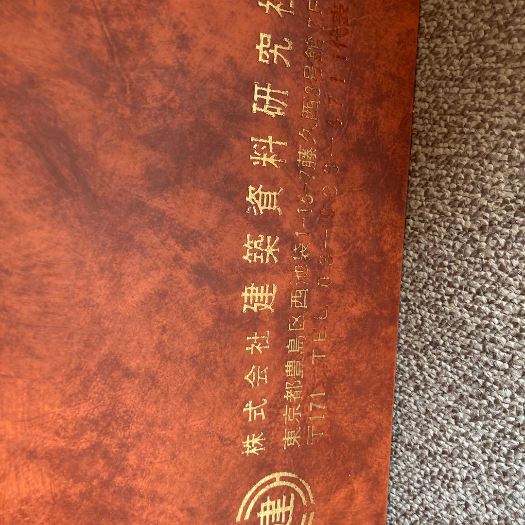 建築家 初版限定版 鉄鋼構造図案集 その1の1 建築資料 定価