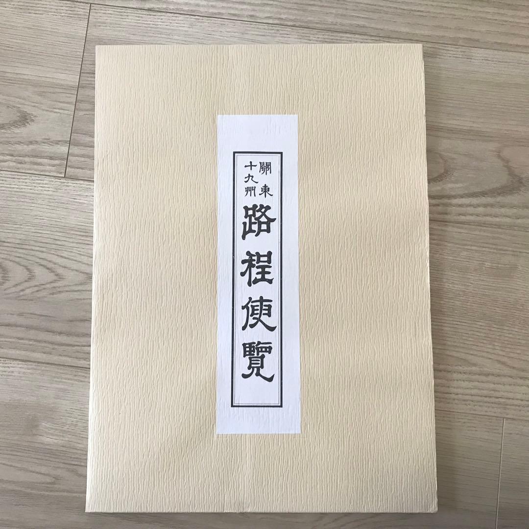日本古地図選蒐会刊　関東十九州路程便覧　古地図